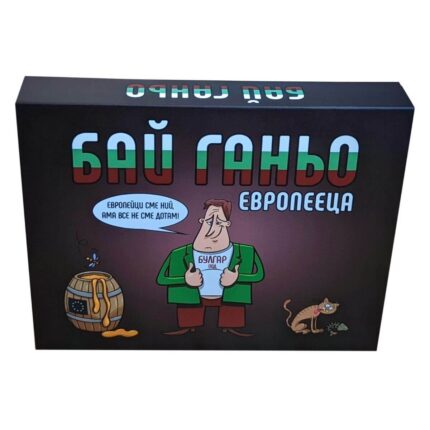 Настолна игра - Бай Ганьо Европееца