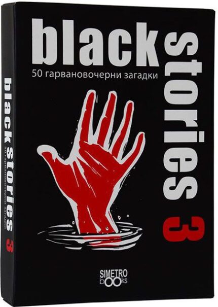 Игра с карти - Black Stories 3