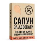 Сапун за Адвокати - Image 2