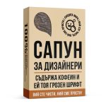 Сапун за Дизайнери - Image 2