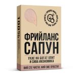 Сапун за Фрийлансъри - Image 2