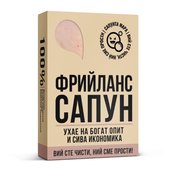 Сапун за Фрийлансъри - Image 2