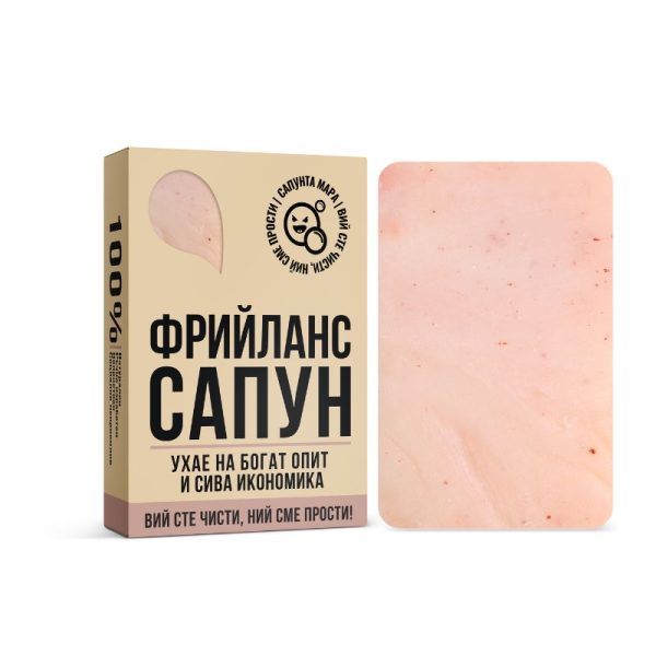 Сапун за Фрийлансъри - Image 1