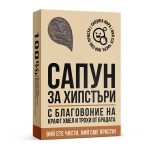Сапун за Хипстъри - Image 2