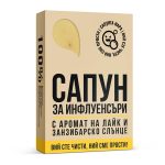Сапун за Инфлуенсъри - Image 2