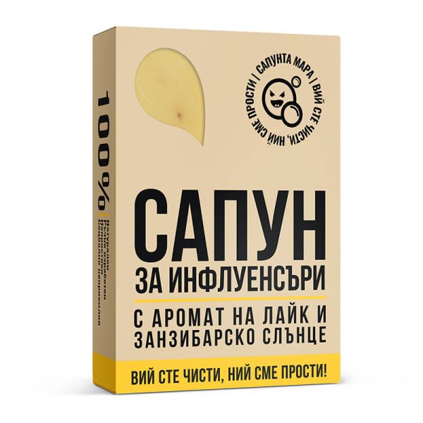 Сапун за Инфлуенсъри - Image 2