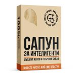 Сапун за Интелигенти - Image 2