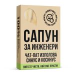 Сапун за Инженери - Image 2