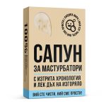 Сапун за Маструбатори - Image 2