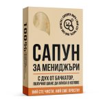 Сапун за Мениджъри - Image 2