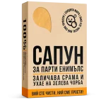 Сапун за Парти енимълс - Image 2