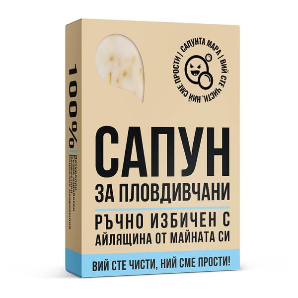 Сапун за Пловдивчани - Image 2