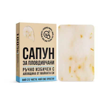 Сапун за Пловдивчани