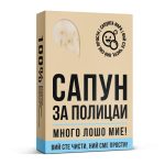 Сапун за Полицаи - Image 2