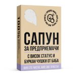 Сапун за Предприемачи - Image 2