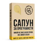Сапун за програмисти - Image 2