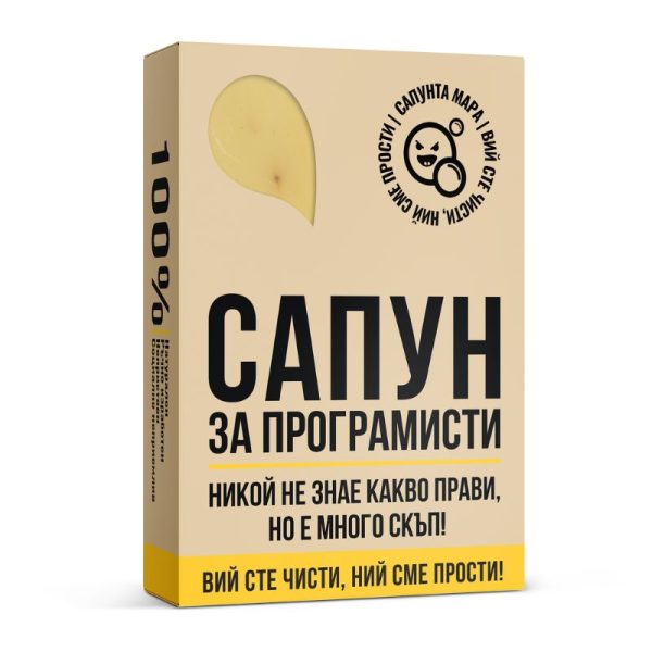 Сапун за програмисти - Image 2