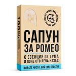 Сапун за Ромео - Image 2