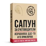 Сапун за Счетоводители - Image 2