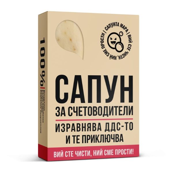 Сапун за Счетоводители - Image 2