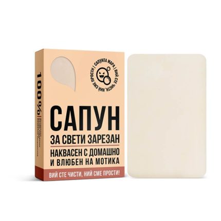 Сапун за Свети зарезан