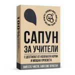Сапун за Учители - Image 2