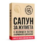 Сапун за Жулиета - Image 2
