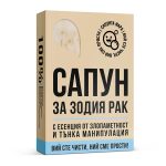 Сапун за зодия Рак - Image 2