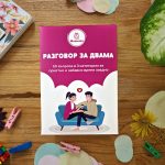 "Настолна игра - Разговор за двама"