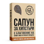 Сапун Сапунта мара - Сапун за хипстъри